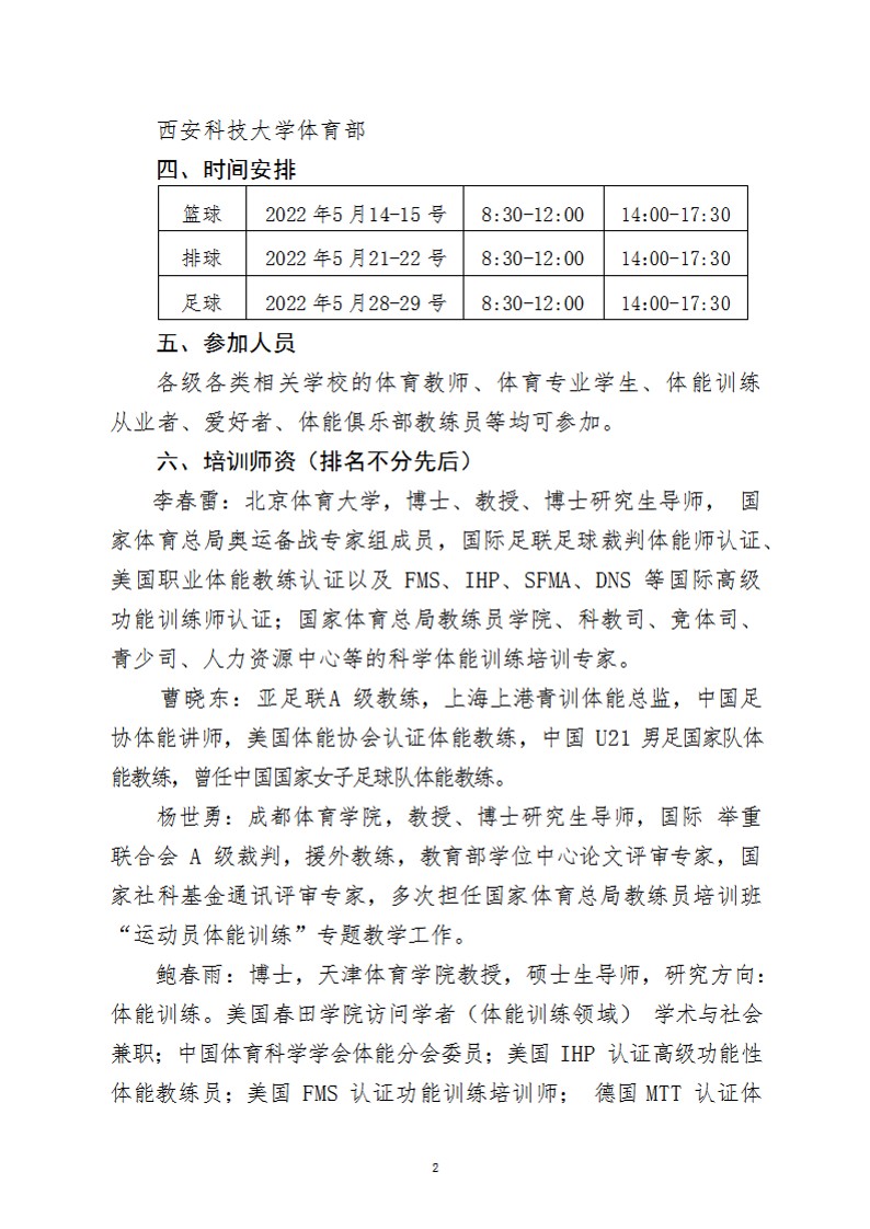 关于举办2022年陕西省篮球、足球、排球体能教练培训班的通知(1)_2