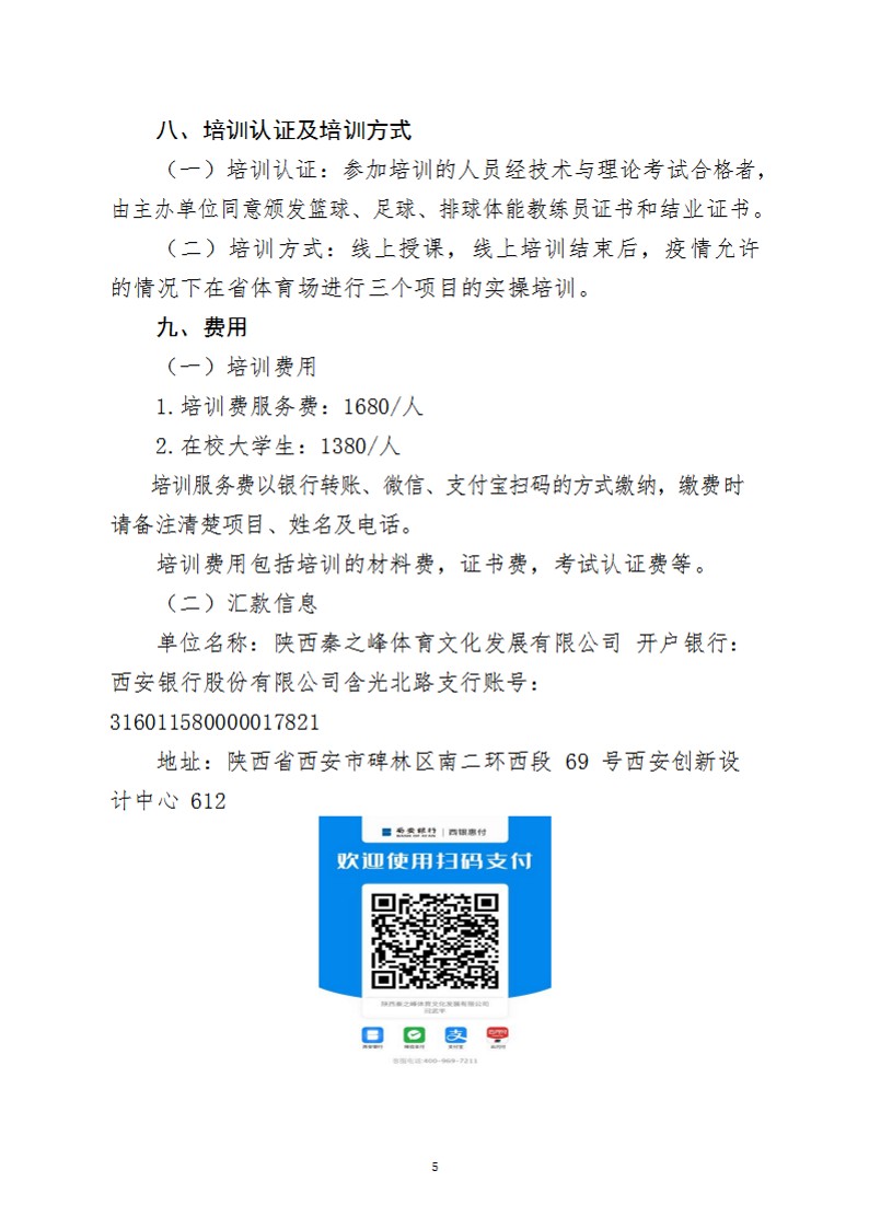 关于举办2022年陕西省篮球、足球、排球体能教练培训班的通知(1)_5