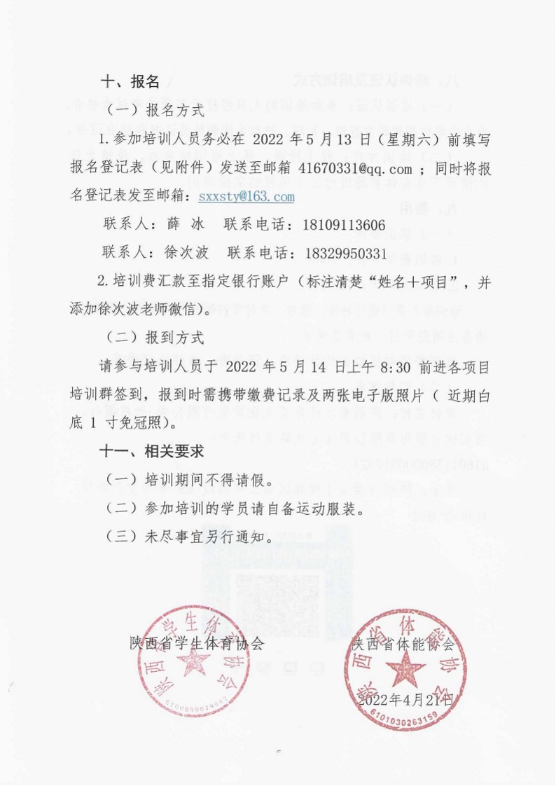 关于举办2022年陕西省篮球、足球、排球体能教练培训班的通知(1)_6