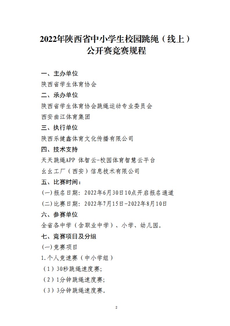 关于举办2022年陕西省中小学生校园跳绳（线上）公开赛的通知（26号）_2