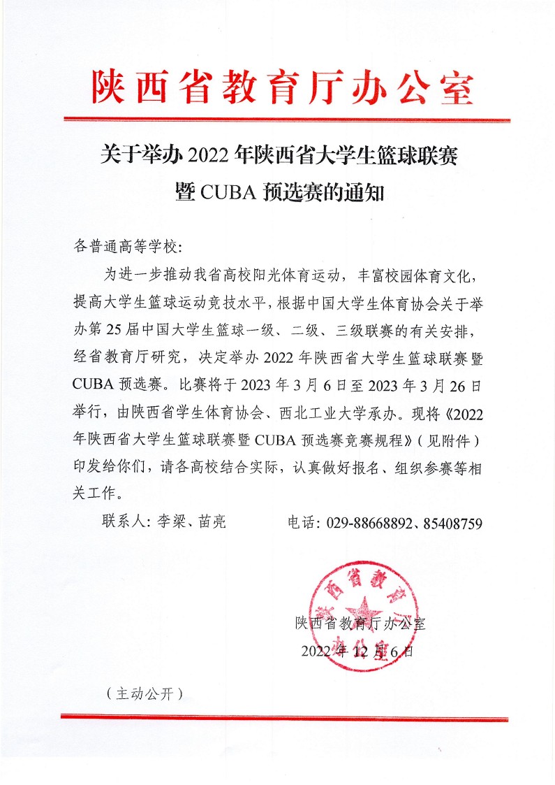 关于举办2022年陕西省大学生篮球联赛暨CUBA预选赛的通知_1