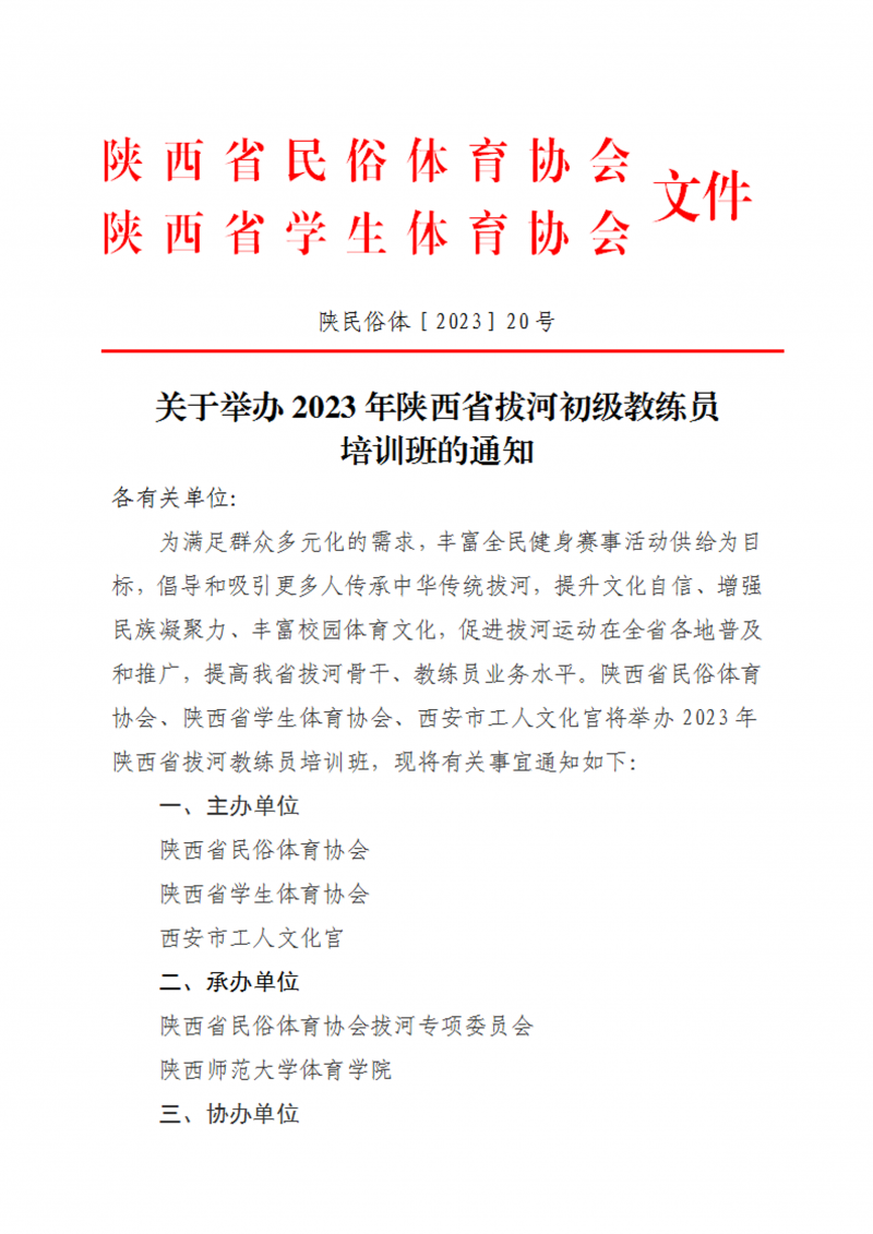 关于举办2023年陕西省拔河初级教练员培训班的通知（民俗  20号）_1