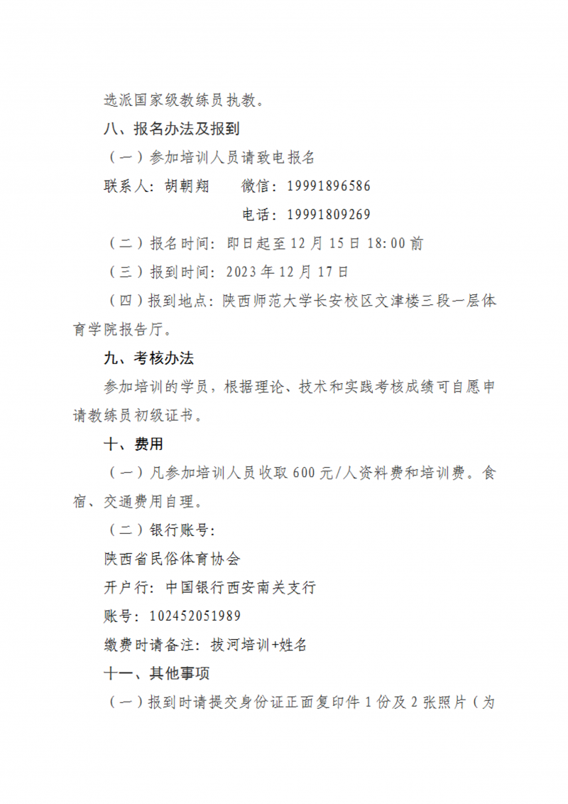 关于举办2023年陕西省拔河初级教练员培训班的通知（民俗  20号）_3