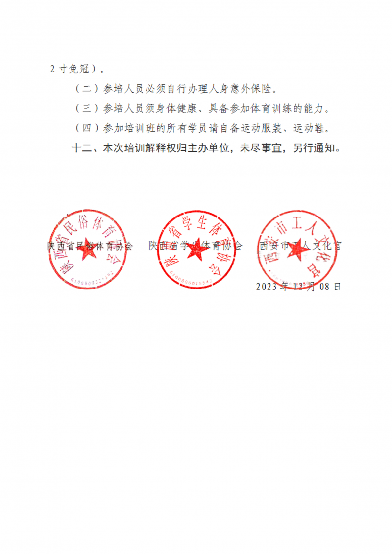 关于举办2023年陕西省拔河初级教练员培训班的通知（民俗  20号）_4