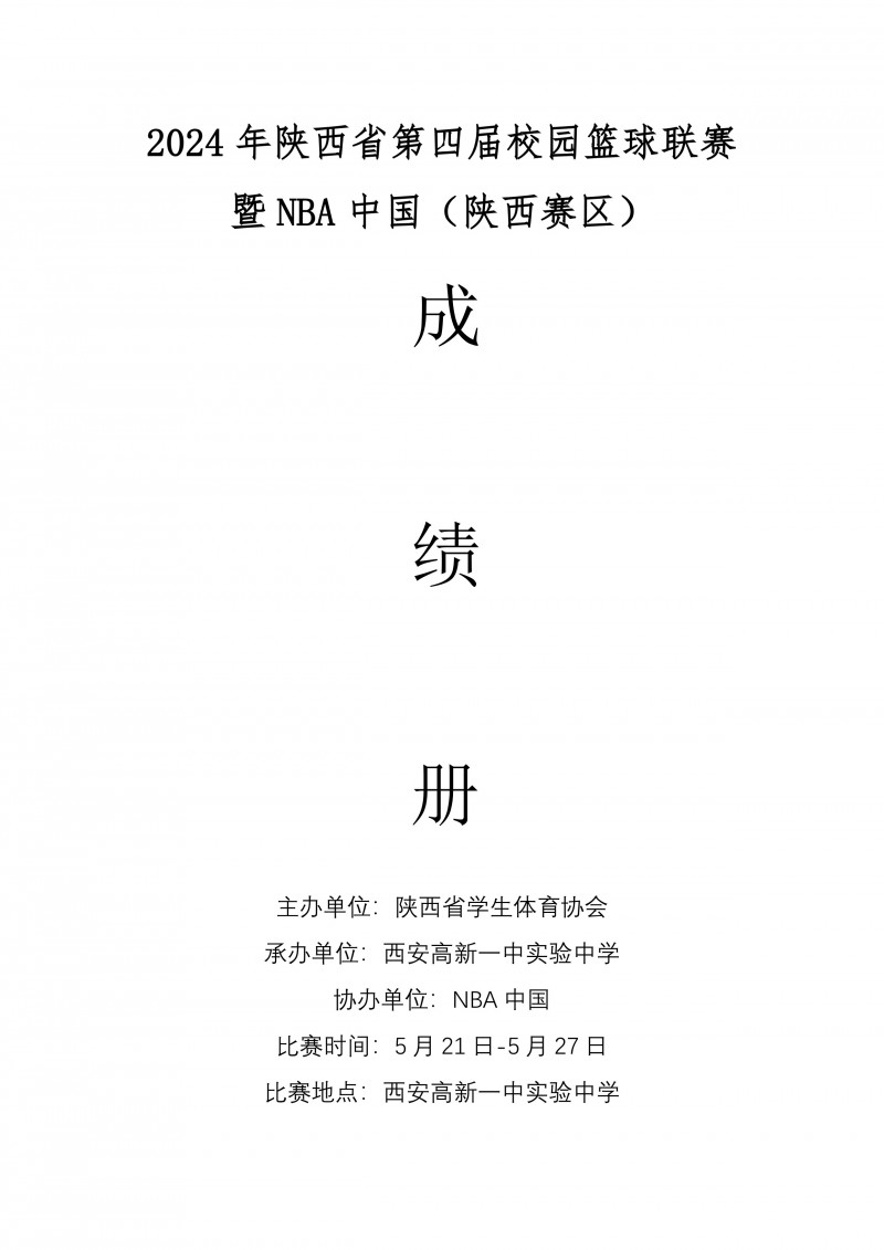 2024年陕西赛第四届校园篮球联赛暨NBA中国（陕西赛区）成绩册_1