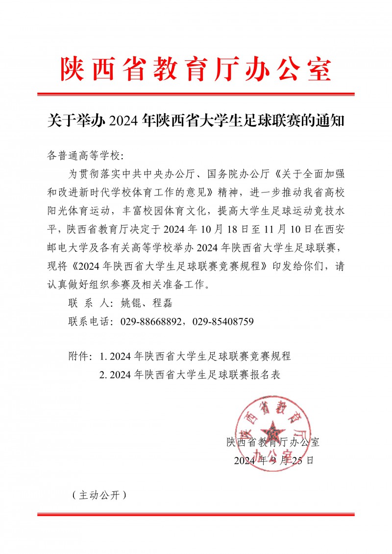 关于举办2024年陕西省大学生足球联赛的通知_1