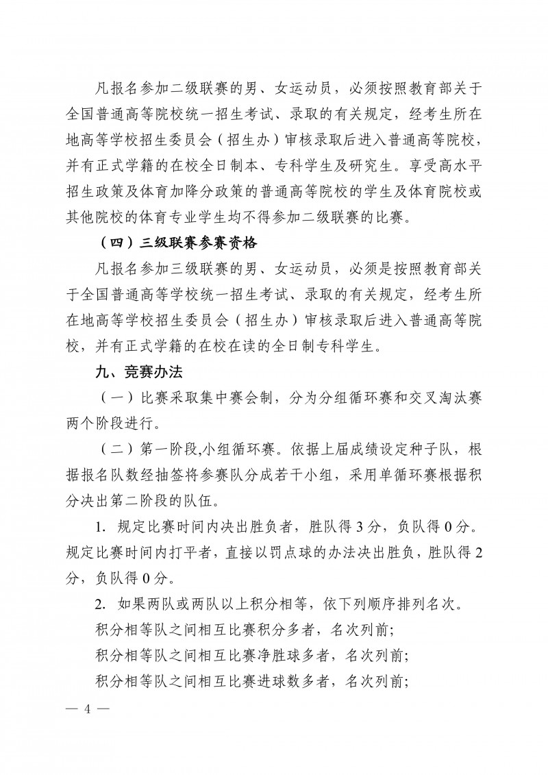 关于举办2024年陕西省大学生足球联赛的通知_4