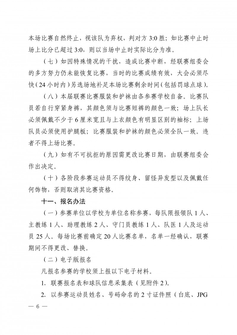 关于举办2024年陕西省大学生足球联赛的通知_6