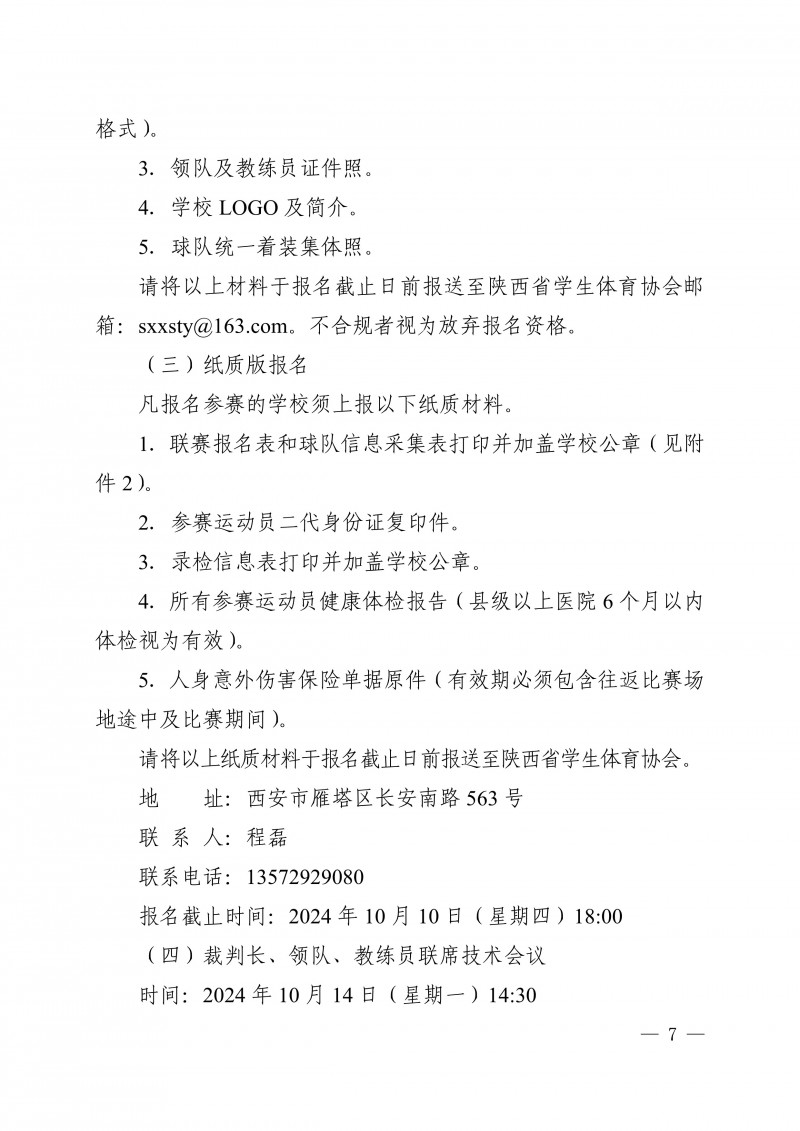 关于举办2024年陕西省大学生足球联赛的通知_7