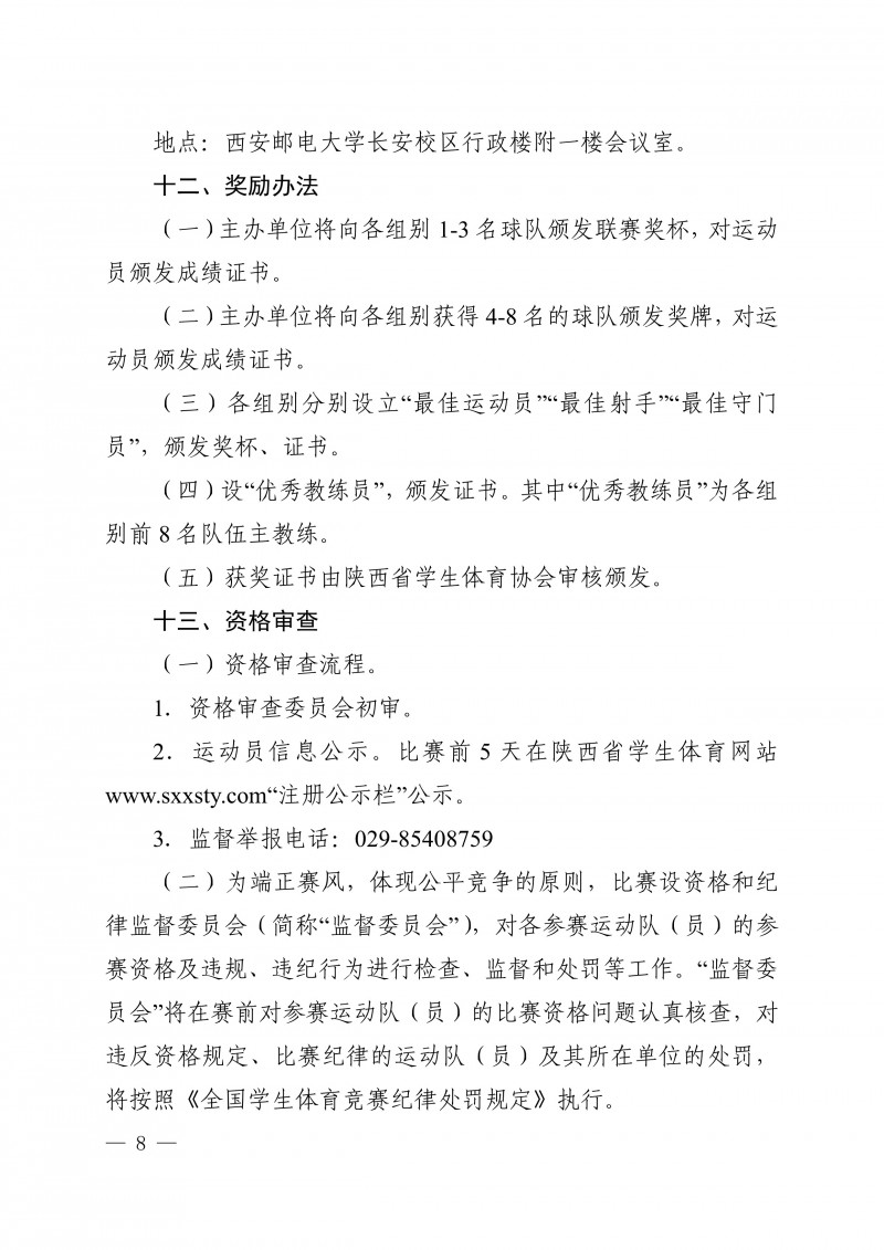 关于举办2024年陕西省大学生足球联赛的通知_8