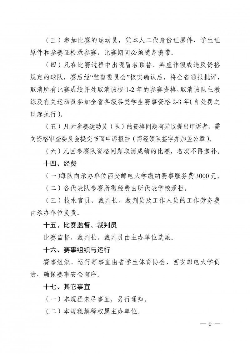 关于举办2024年陕西省大学生足球联赛的通知_9