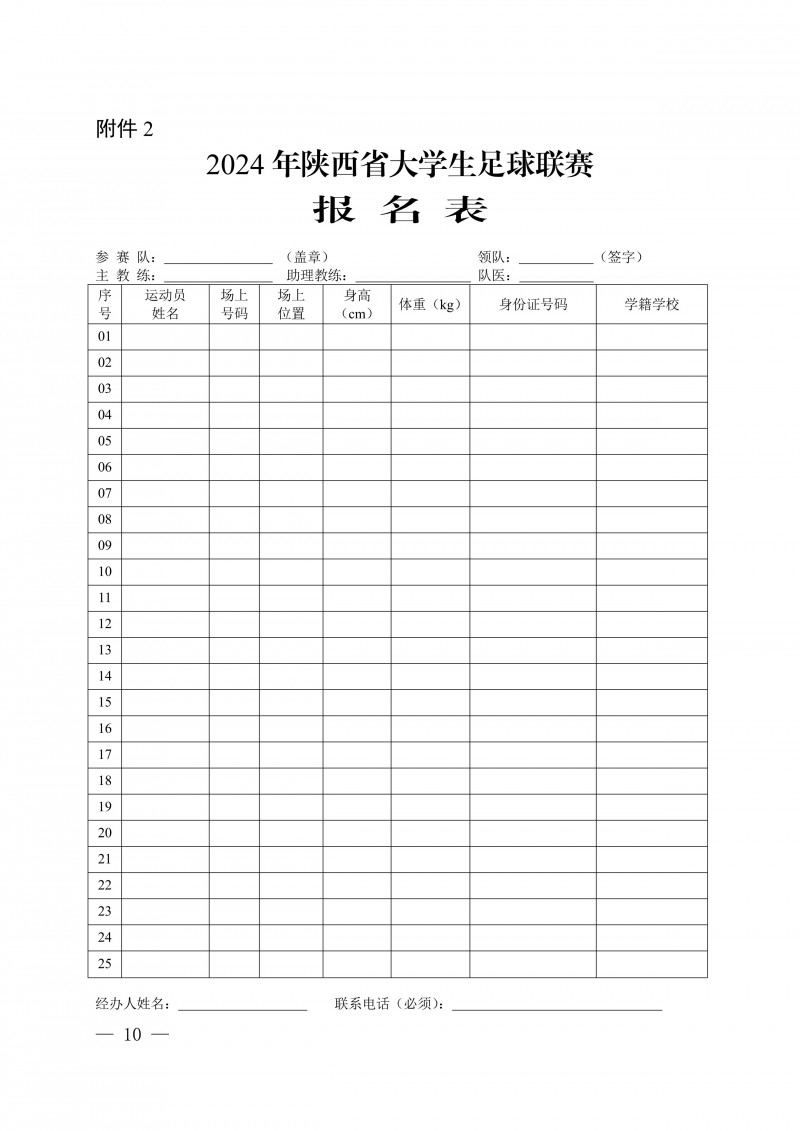 关于举办2024年陕西省大学生足球联赛的通知_10