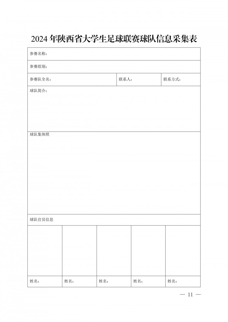 关于举办2024年陕西省大学生足球联赛的通知_11